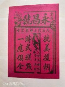 怀旧老物件五十年代永昌号。抗美援朝字体糕点商标。几乎全品。永久包老保真。年底回笼资金。特价处理