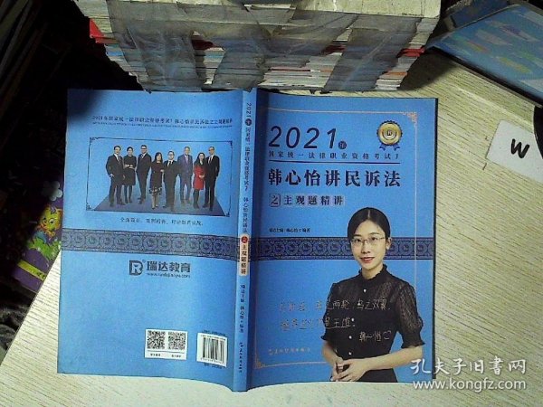 瑞达法考2021法考韩心怡讲民诉法之主观题精讲