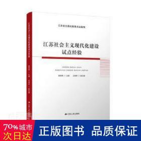 江苏社会主义现代化建设试点经验