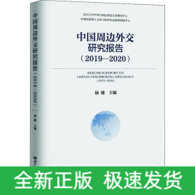 中国周边外交研究报告(2019-2020)