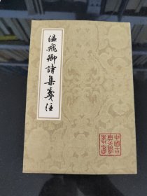 温飛卿诗集箋注