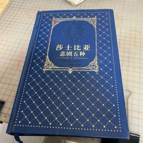 莎士比亚悲剧五种