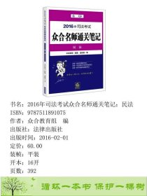 2016年司法考试众合名师通关笔记民法9787511891075众合教育组编法律出版社9787511891075