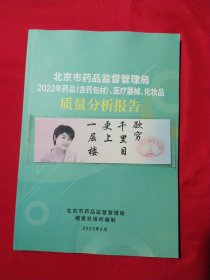 北京市药品监督管理局2022年药品 （含药包材）医疗器械、化妆品质量分析报告