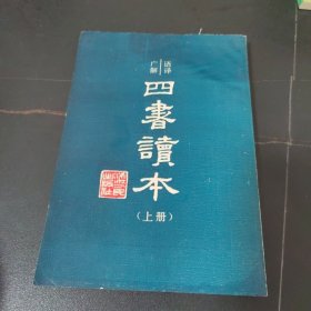 语译广解四书读本（上册）