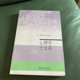 心理学十五讲