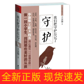 我們把守護(hù)忘記了