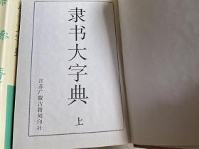 隶书大字典（上下全两册） 仅印200册 江苏广陵刻印社