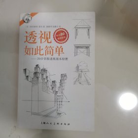 西方经典美术技法译丛——透视如此简单：20步掌握透视基本原理