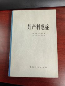 妇产科急症1972年版全新