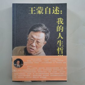 王蒙自述：我的人生哲学