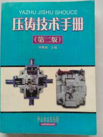 压铸技术手册(第二版)