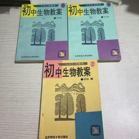 初中生物教案1(上下册)十2(96年一版一印，限量版)