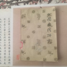 中国画法研究
