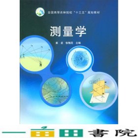 测量学全国高等农林院校中国农业出9787109230415