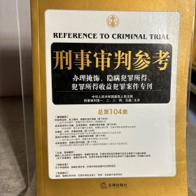 刑事审判参考（总第104集）