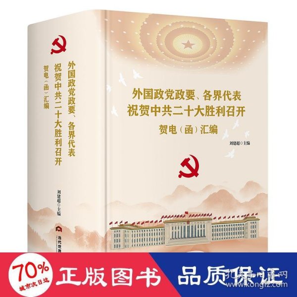 外国政党政要、各界代表祝贺中共二十大胜利召开贺电（函）汇编