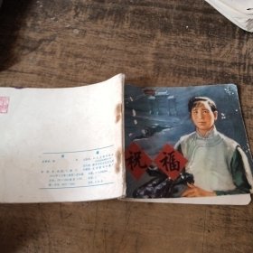 祝福