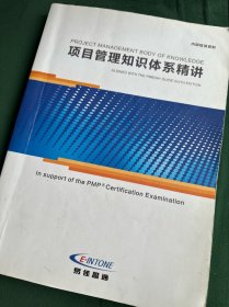 PMP 考前培训讲义 易佳盈通 项目管理知识体系精讲