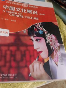 中国文化概况(修订版)(2022)(高等学校英语拓展系列教程)
