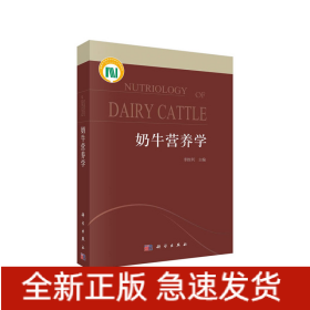 奶牛营养学