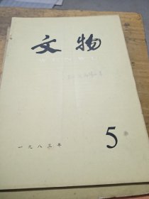 文物杂志1974 包邮9本书