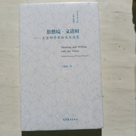 思偕境?文进时——王宏印学术论文自选集