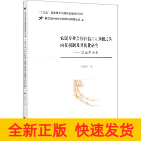 农民专业合作社信用互助模式的内在机制及其优化研究——以山东为例