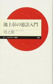 价可议 池上彰 宪法入门 nmzxmzxm 池上彰の宪法入门