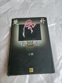楚风补校注 上