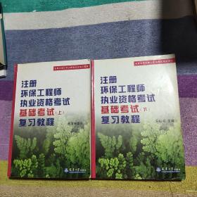 注册环保工程师执业资格考试基础考试复习教程（上）