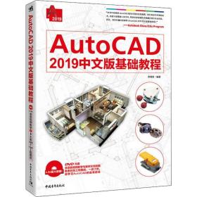 autocad 2019中文版基础教程 图形图像 郝增宝 新华正版