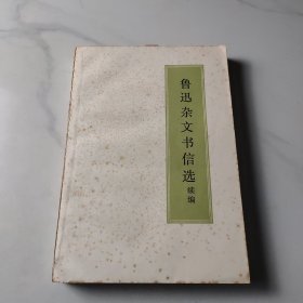 鲁迅杂文书信选续编