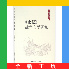 史記戰(zhàn)爭(zhēng)文學(xué)研究