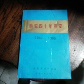 泰安四十年巨变（1949-1988）