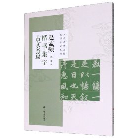 赵孟頫楷书集字古文名篇