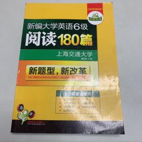 华研外语·新编大学英语六级阅读180篇（七大题源）