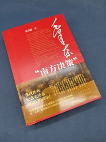 毛泽东“南方决策”