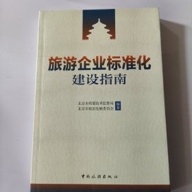 旅游企业标准化建设指南