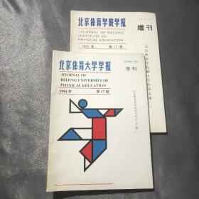 北京体育学院学报1992年第15卷增刊
                                  1994年第17卷增刊（两册）