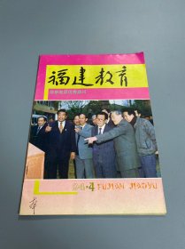 福建教育1994 4