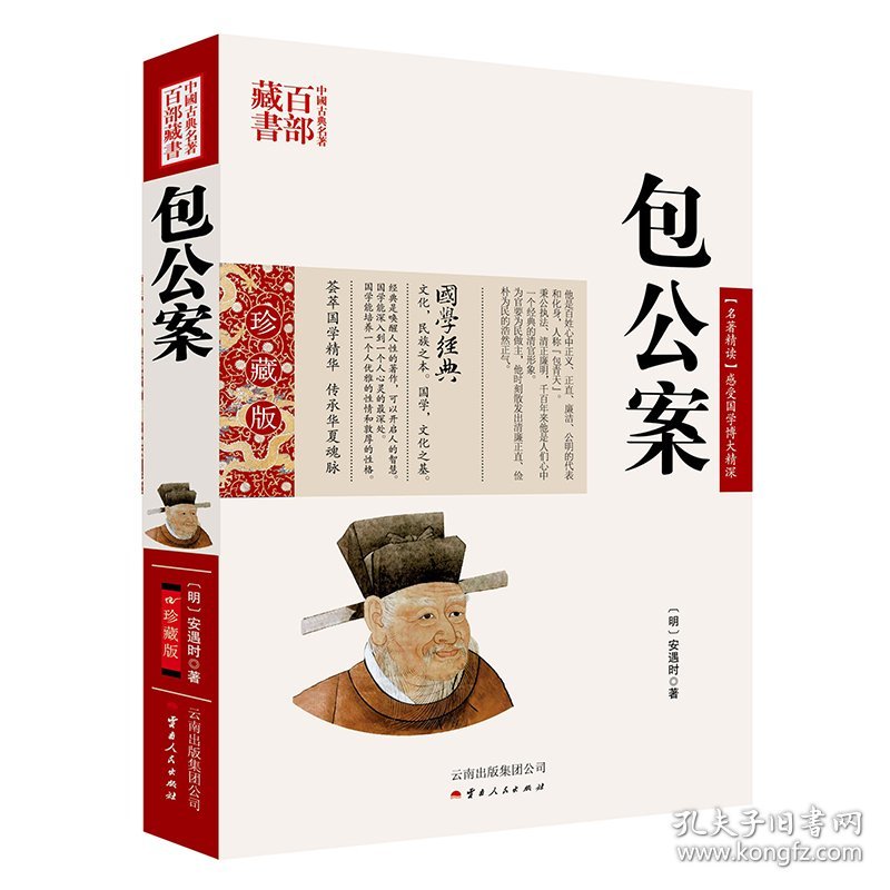 中国古典名著百部藏书:包公案9787222085