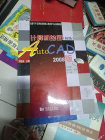 全国CAD应用培训网络工程设计中心统编教材·计算机绘图：AutoCAD（初级）（2008版）
