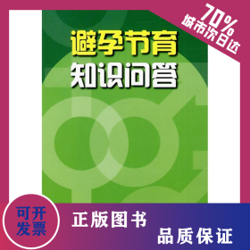 避孕节育知识问答 9787508257778