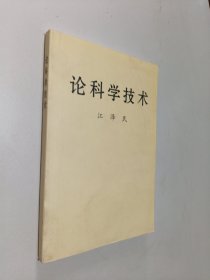 论科学技术