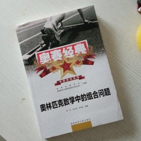 奥赛经典专题研究系列：奥林匹克数学中的组合问题