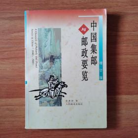 中国集邮与邮政要览增订版（1840-1995）