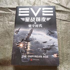 EVE星战前夜之寰宇时代