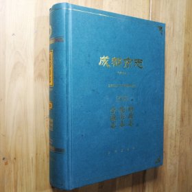 成都市志（修订本）第十六册 财政志 税务志 金融志 大16开精装本 1104页 一轮志1840-1989