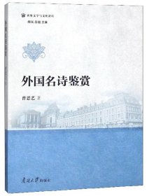 外国名诗鉴赏/世界文学与文化论坛